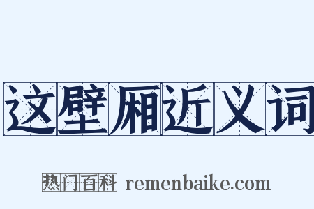 这壁厢近义词是什么意思的图片